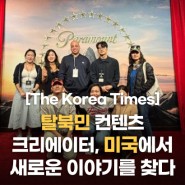 [24.02.01] 탈북민 컨텐츠 크리에이터, 미국에서 새로운 이야기를 찾다 (The Korea Times)
