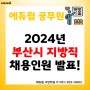 [부산공무원학원] 2024년 부산시 채용인원 발표!