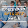 호주 의대 입학시험, ISAT와 UCAT ANZ 시험 일정 및 신청 마감일