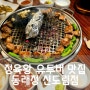 신도림역 맛집 동래정 신도림점 - 먹자골목 삼겹살 맛집