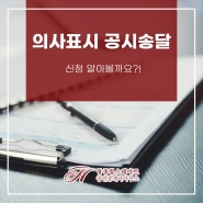 의사표시 공시송달 신청 알아볼까요?!