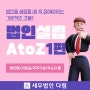 [법인설립AtoZ 1편] 법인설립의 첫걸음, 무엇을 정해야할까?