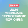 [마감]2024 넥슨네트웍스 인재전략팀 채용 담당자 정규직 수시채용