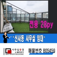 강남 오피스, 압구정역 역세권 테라스가 멋진 복층 구조의 주택형 신사동 사무실 임대 정보