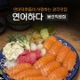 128. [봉선동맛집] 연어덕후들아 모여랏! '연어하다' 봉선직영점