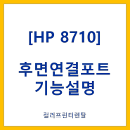 [HP 8710]후면 연결단자 기능설명
