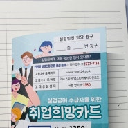 실업급여 신청 후 1회차 교육및 취업희망카드