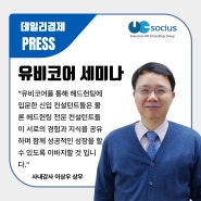 [기사 전문] 유비소시어스, 신입 컨설턴트 성장 지원을 위한 유비코어 세미나 개최