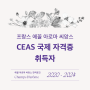 CEAS (에꼴아로마씨앙스) 프랑스 아로마테라피 국제 자격증 명단