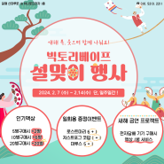 빅토리설맞이 더 드림 행사! (2/7~2/14)