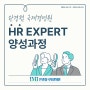 8주에 끝내는 【 한경협 HR EXPERT 양성과정 】