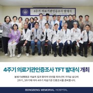 [부산 봉생기념병원] 4주기 의료기관인증조사 TFT 발대식 개최