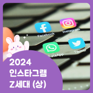 2024 인스타그램 Z세대 트렌드 (상)