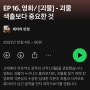 팟캐스트 [제이의 안경] EP 16-20 소개 및 제작 후일담