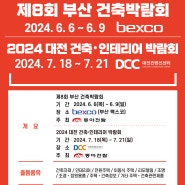 [냉난방보일러설비] 제8회 부산 건축박람회 & 2024 대전 건축.인테리어 박람회를 소개합니다.