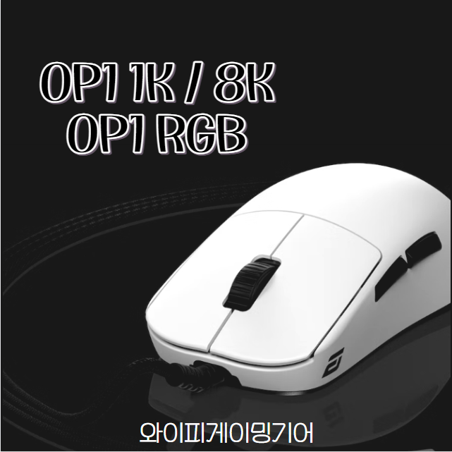 와이피게이밍기어] 신제품 안내 엔드게임기어 OP1 , OP1 RGB , OP1 8K 입고안내 : 네이버 블로그