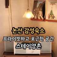 논산_스테이양촌_프라이빗하고 포근한 촌캉스 여자셋 국내여행