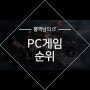 2024 PC 온라인 게임순위 알아볼까요?