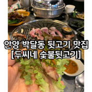 안양 박달동 고기 맛집[두씨네 숯불뒷고기]