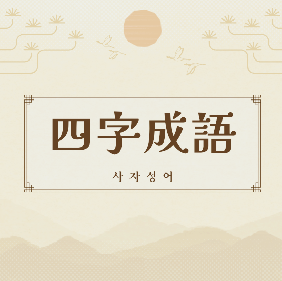 쉬운 사자성어부터 어려운 사자성어 모음 공부해요. : 네이버 블로그