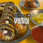 용산 무미유미_ 다이어트 키토 김밥