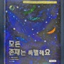 [2024, #21] 모든 존재는 특별해요, 니콜라 데이비스 글 뻬뜨르 호라체크 그림