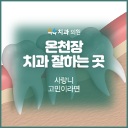 온천장 치과 잘하는 곳 사랑니 고민이라면