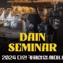 2024 DAIN SEMINAR | 2024 다인 카페창업 세미나
