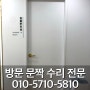 부산 안방 나무문 목문 방문 여닫이문 수리 소개