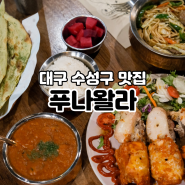 대구 수성구맛집, 푸나왈라 인도요리 전문점