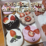 2024 딸기시즌 신메뉴 크리스피도넛 스트로베리 프렌즈더즌 - 가격 맛 후기