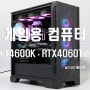 인텔 14600K 와 RTX 4060Ti 조합의 MSI 게임용 컴퓨터 추천~!