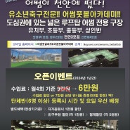 [천안유소년축구교실] 어썸풋볼아카데미 대박! 오픈 이벤트 진행중