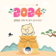 연제 오방맛길 :: 2024년 온나꼼이 드리는 설날 인사