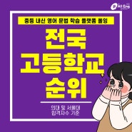 서울대와 의대를 많이 보내는 전국 고등학교 순위