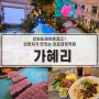[김포신상카페] 가혜리 _ 강화도데이트코스 대형카페 / 전문셰프 요리하는 브런치맛집