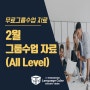 02월 구로센터 '무료 그룹수업' 자료 (All level) - 가산영어회화학원