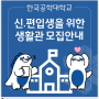 한국공학대학교 기숙사 신청