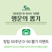 풍림무약, 50주년 창립기념일 D-50 행운의 뽑기 이벤트 진행