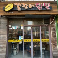 서울 한남동 / 줄서는 맛집 돼지꼬랑지구이 털보네꼼장어