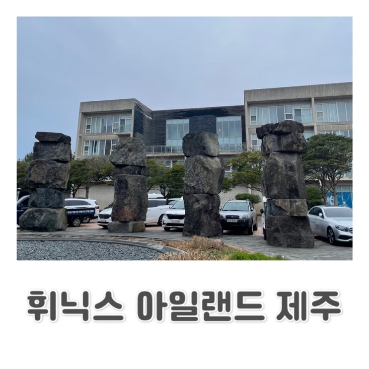 [제주 콘도] 제주 동쪽 숙소... 라운지 콘도 | 휘닉스아일랜드 제주