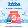 2024년도 설날, 새해 복 많이 받으세요!