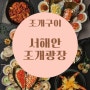 맛집 ㅣ 영종동 조개구이 추천 '서해안조개광장' 솔직후기