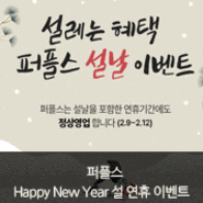 대구결혼정보회사 퍼플스, Happy New Year 설 연휴 이벤트 소식!