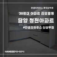 담양인테리어, 청전아파트 30평대 리모델링 시공 현장!