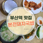 부산역 맛집 부산국밥은 무조건- 본전돼지국밥 내돈내산
