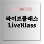 온라인강의 사이트 라이브클래스 liveklass