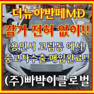 사고있는 더뉴아반떼md 중고차 수출 매매 조건과 시세