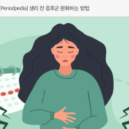 [Periodpedia] 생리 전 증후군 완화하는 방법
