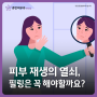 신부동피부과 피부 재생의 열쇠, 필링은 꼭 해야할까요?